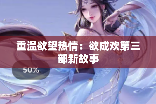 重温欲望热情：欲成欢第三部新故事