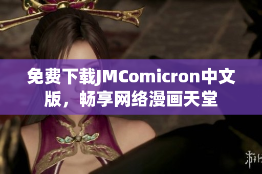 免费下载JMComicron中文版，畅享网络漫画天堂