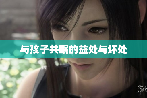 与孩子共眠的益处与坏处