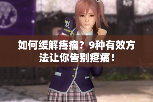 如何缓解疼痛？9种有效方法让你告别疼痛！