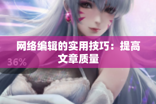 网络编辑的实用技巧：提高文章质量