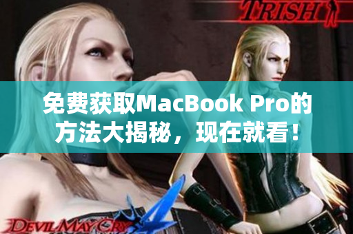 免费获取MacBook Pro的方法大揭秘，现在就看！