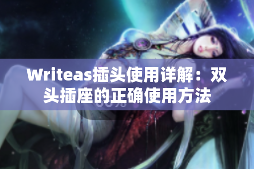 Writeas插头使用详解：双头插座的正确使用方法