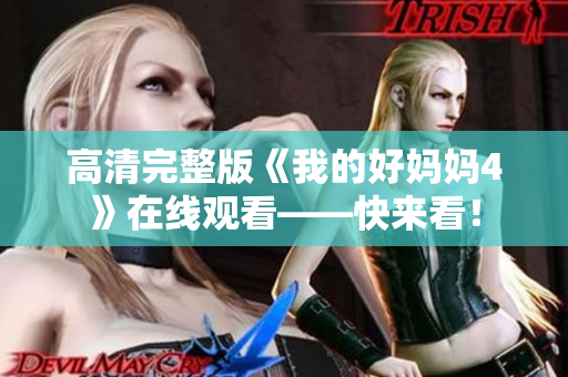 高清完整版《我的好妈妈4》在线观看——快来看！