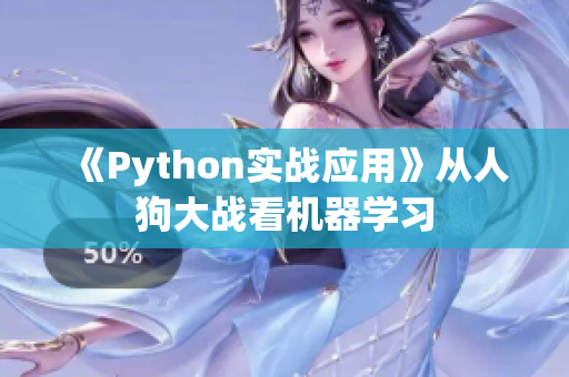 《Python实战应用》从人狗大战看机器学习