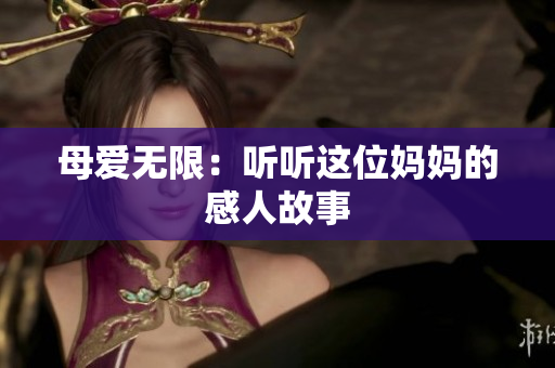 母爱无限：听听这位妈妈的感人故事
