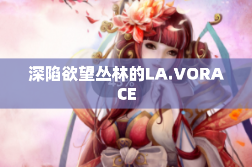 深陷欲望丛林的LA.VORACE