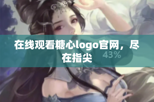 在线观看糖心logo官网，尽在指尖