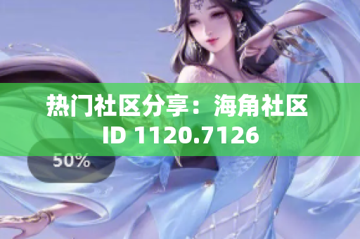 热门社区分享：海角社区 ID 1120.7126