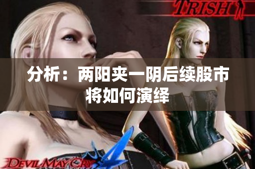 分析：两阳夹一阴后续股市将如何演绎