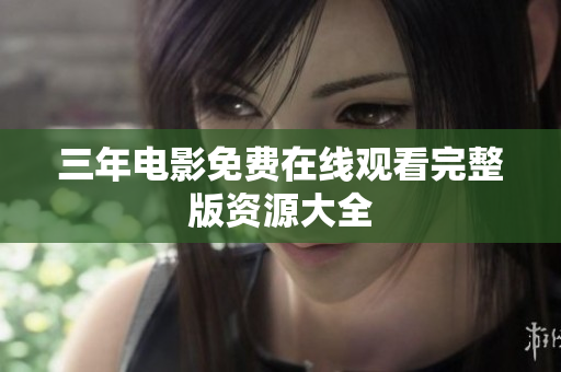 三年电影免费在线观看完整版资源大全