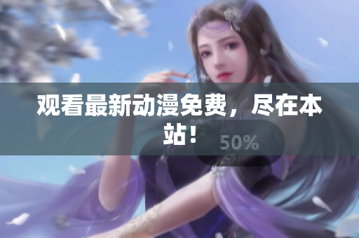 观看最新动漫免费，尽在本站！
