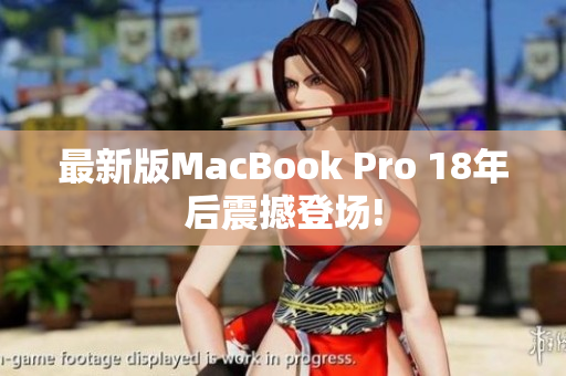最新版MacBook Pro 18年后震撼登场!
