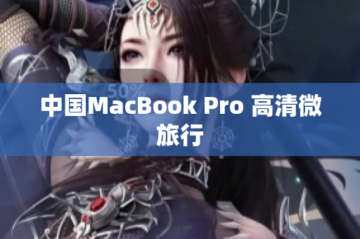 中国MacBook Pro 高清微旅行
