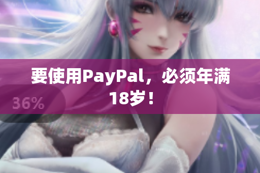 要使用PayPal，必须年满18岁！