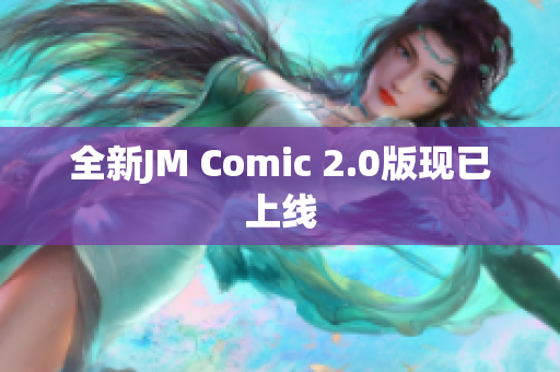 全新JM Comic 2.0版现已上线