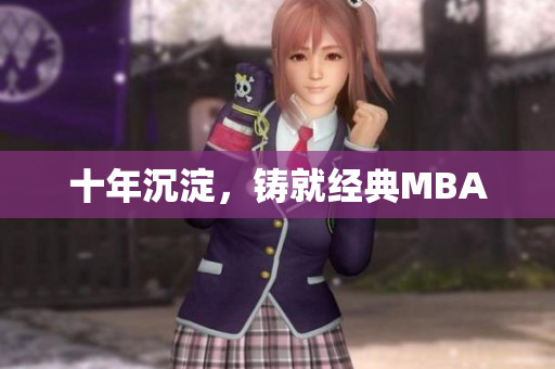 十年沉淀，铸就经典MBA