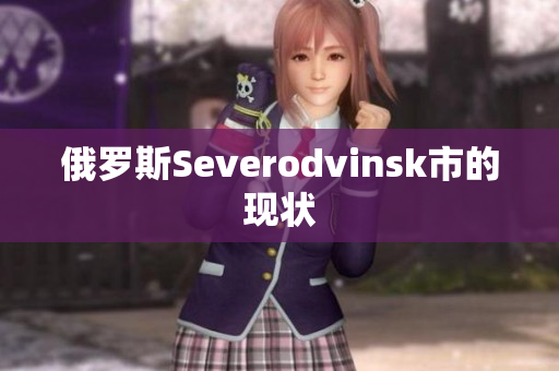 俄罗斯Severodvinsk市的现状