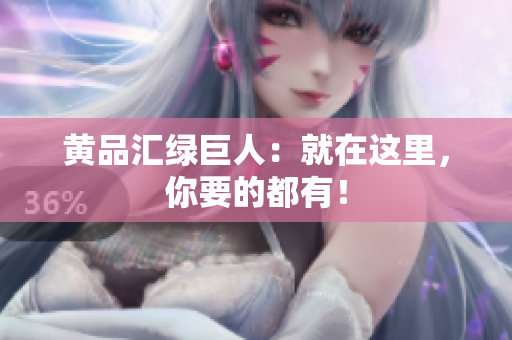 黄品汇绿巨人：就在这里，你要的都有！