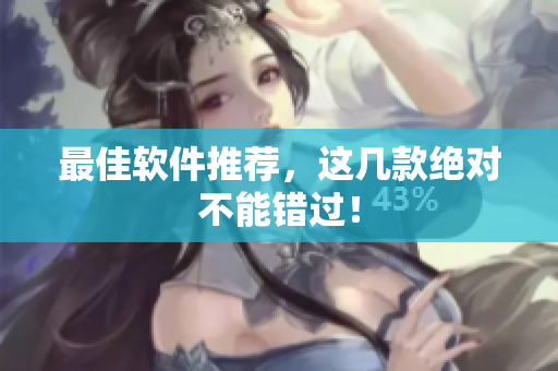 最佳软件推荐，这几款绝对不能错过！