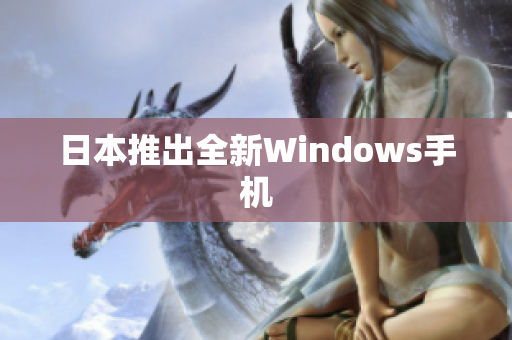 日本推出全新Windows手机