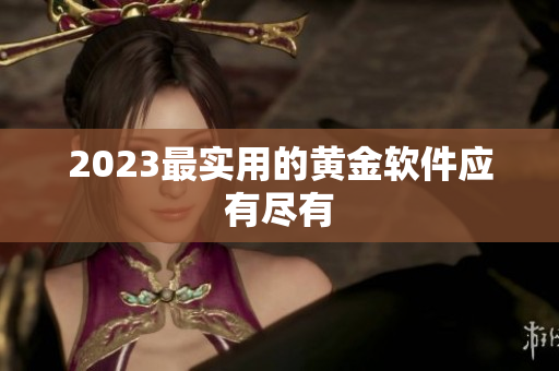 2023最实用的黄金软件应有尽有