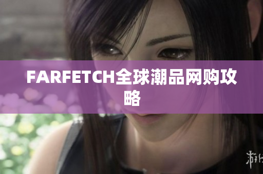 FARFETCH全球潮品网购攻略