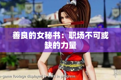 善良的女秘书：职场不可或缺的力量