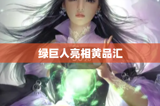 绿巨人亮相黄品汇