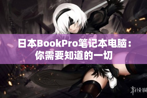 日本BookPro笔记本电脑：你需要知道的一切