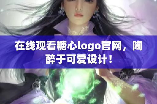 在线观看糖心logo官网，陶醉于可爱设计！