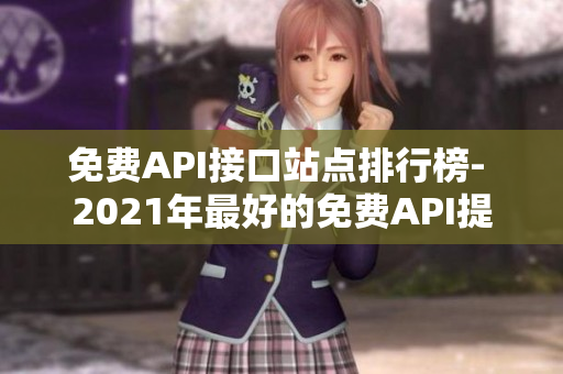免费API接口站点排行榜- 2021年最好的免费API提供商