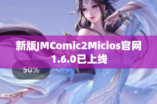 新版JMComic2Micios官网1.6.0已上线