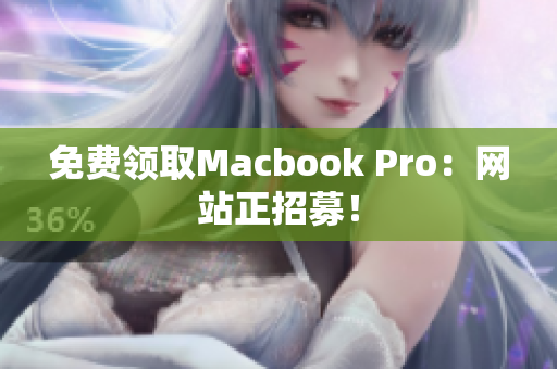 免费领取Macbook Pro：网站正招募！