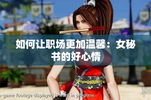 如何让职场更加温馨：女秘书的好心情