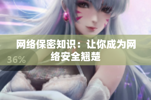 网络保密知识：让你成为网络安全翘楚