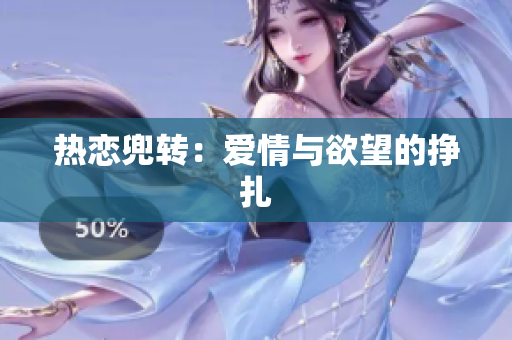 热恋兜转：爱情与欲望的挣扎