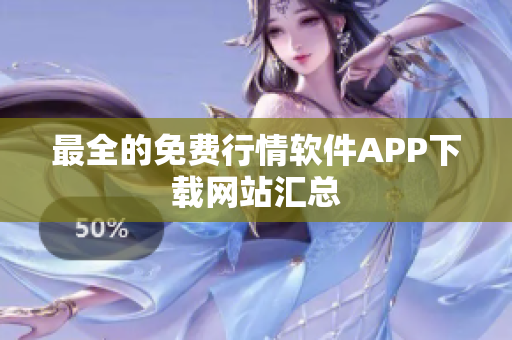 最全的免费行情软件APP下载网站汇总