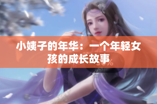 小姨子的年华：一个年轻女孩的成长故事