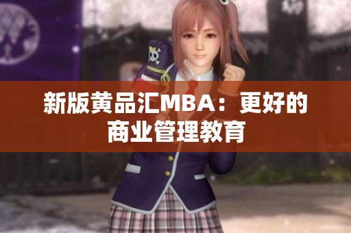 新版黄品汇MBA：更好的商业管理教育