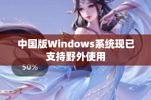 中国版Windows系统现已支持野外使用