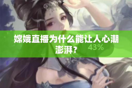 嫦娥直播为什么能让人心潮澎湃？