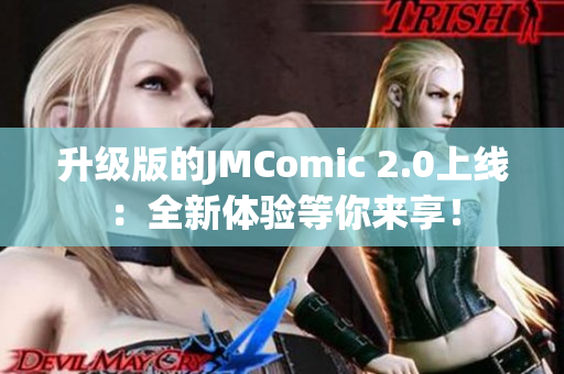 升级版的JMComic 2.0上线：全新体验等你来享！