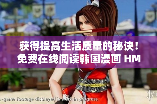 获得提高生活质量的秘诀！免费在线阅读韩国漫画 HM！