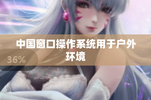 中国窗口操作系统用于户外环境