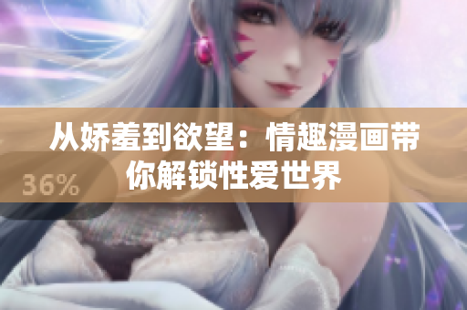 从娇羞到欲望：情趣漫画带你解锁性爱世界