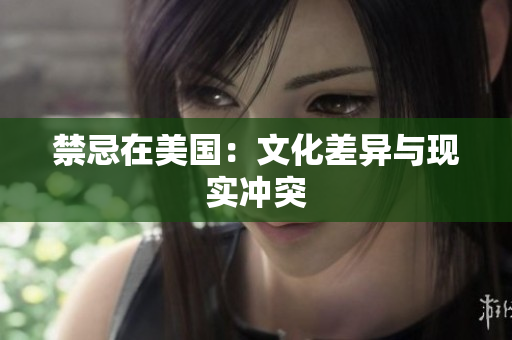 禁忌在美国：文化差异与现实冲突