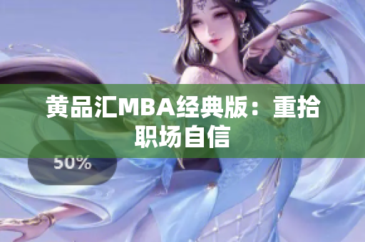 黄品汇MBA经典版：重拾职场自信