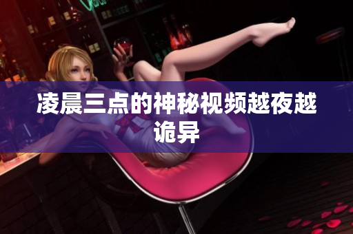 凌晨三点的神秘视频越夜越诡异