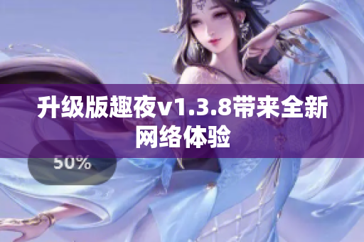 升级版趣夜v1.3.8带来全新网络体验